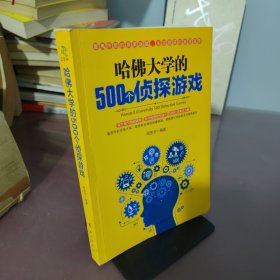 哈佛大学的500个侦探游戏