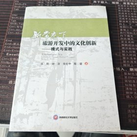新常态下旅游开发中的文化创新—模式与实践（实拍图）