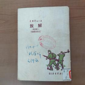 长江文艺丛书【解放】五幕话剧、1950年版、内有剧照