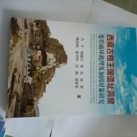 西藏古格王国遗址洞窟变形破坏机理及加固对策研究