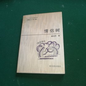 情侣树（作者签赠本）