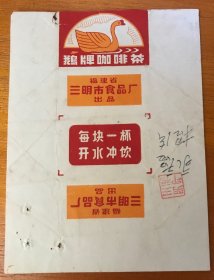 老商标-福建三明食品厂鹅牌咖啡茶