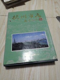 杭州市志（第一卷）书衣稍旧，内页干净完好，自然旧实物如图