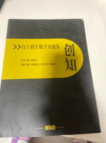 自主招生数学真题集 创知