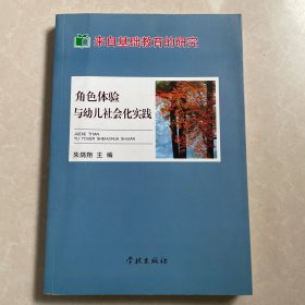 角色体验与幼儿社会化实践