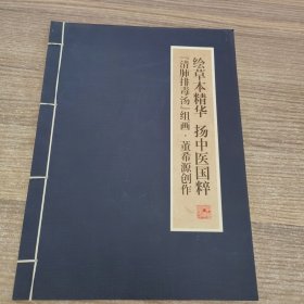 绘草本精华 扬中医国粹【清肺排毒汤】组画