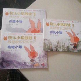 快乐小猪波波飞（3本合售）