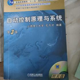 自动控制原理与系统（第3版）/普通高等教育“十一五”国家级规划教材