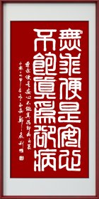 郑鑫利书画：书法，角篆，四尺竖式，全新，软件。