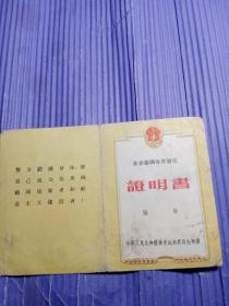 1959年朱爱琴同志劳动衙国体育制度 证明书