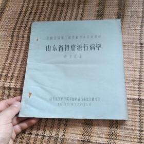 山东省胃癌流行病学 论文汇集（参加全国第三届胃癌学术会议资料）