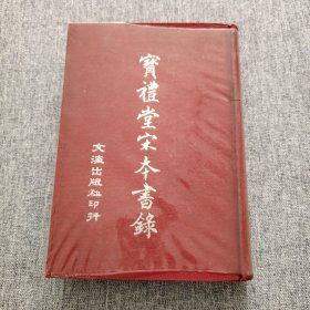 宝礼堂宋本书录