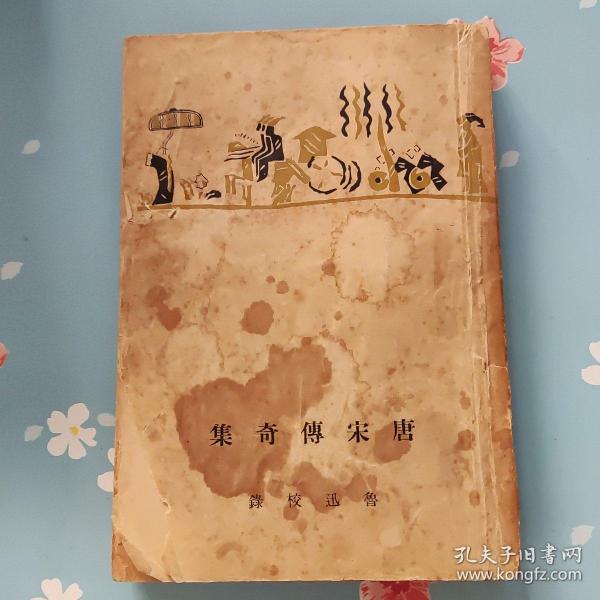 唐宋传奇集 鲁迅校录 1927年