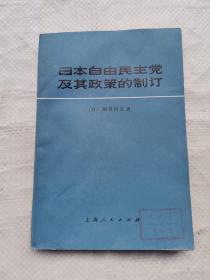 日本自由民主党及其政策的制订