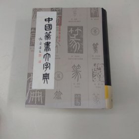 中国篆书大字典