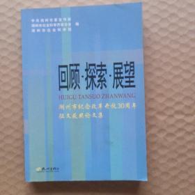 回顾·探索·展望:湖州市纪念改革开放30周年征文获奖论文集