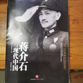 蒋介石与现代中国