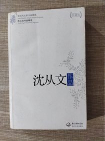 沈从文作品精选（现当代名家作品精选珍藏版）