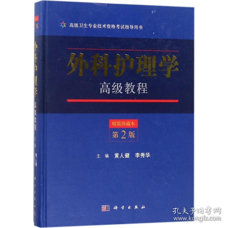 外科护理学高级教程