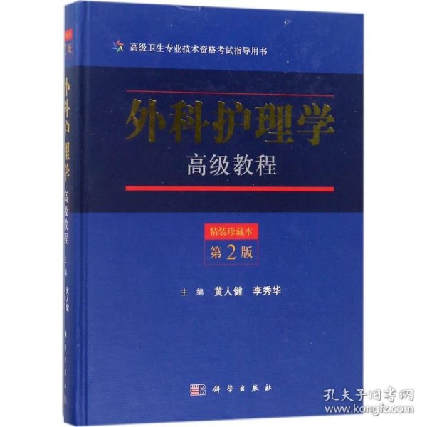 外科护理学高级教程