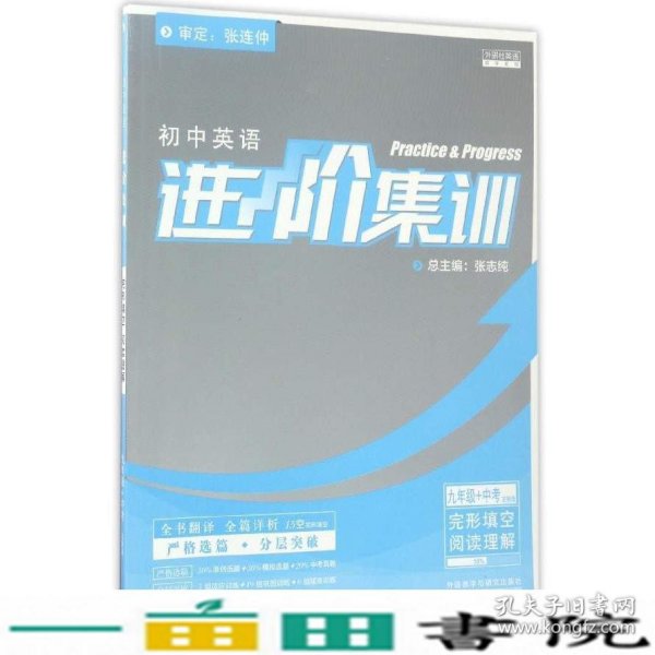 初中英语进阶集训：九年级+中考定制版完形填空阅读理解