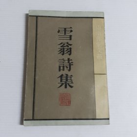 雪翁诗集
