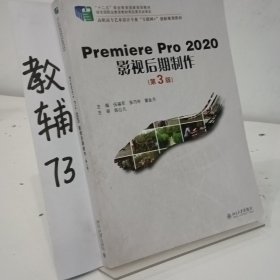 PremierePro2020影视后期制作(第3版）