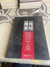 佳能用光圣经：佳能数码单反相机必备用光指导书