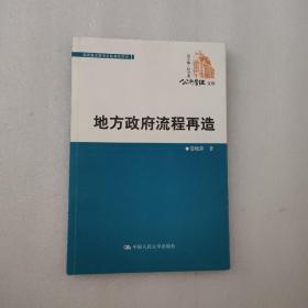 公共管理文库：地方政府流程再造