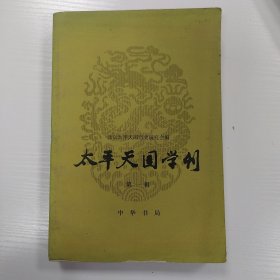 太平天国学刊第一辑