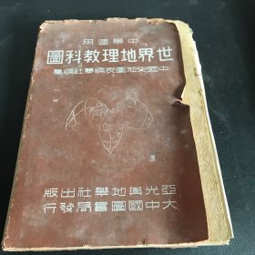 世界地理教科图