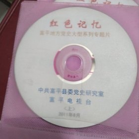 红色记忆一一富平地方党史大型系列专题片上下两张光盘