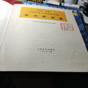 1976-1981全国少年儿童歌曲评选获奖歌曲集 作者:  全国少年儿童歌曲 出版社:  人民音乐出版社 出版时间:  1982 装帧:  平装