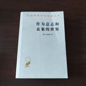 作为意志和表象的世界