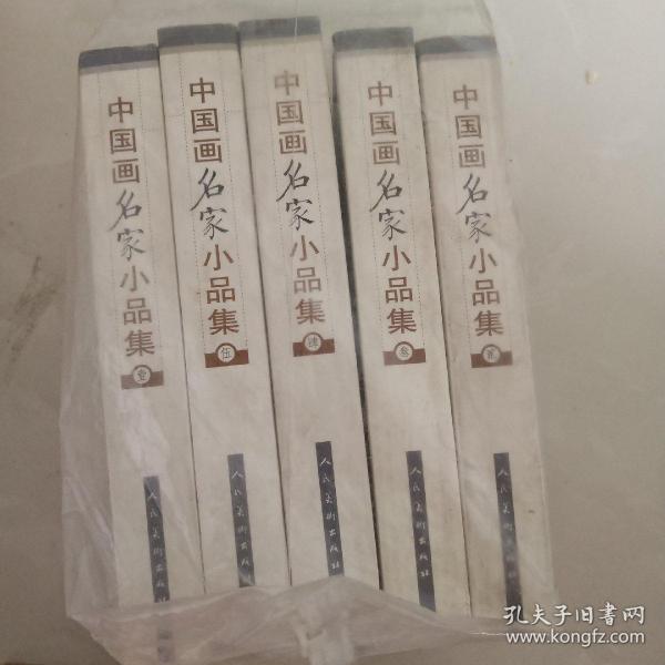 中国画名家小品集（壹）