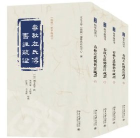 春秋左氏传旧注疏证 儒藏精华编选刊
