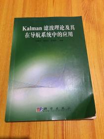 Kalman滤波理论及其在导航系统中的应用