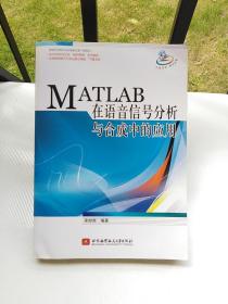 MATLAB在语音信号分析与合成中的应用