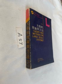 大系统理论与方法