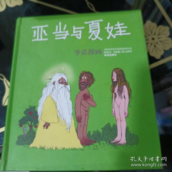 亚当与夏娃：世界连环画漫画经典大系