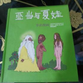 亚当与夏娃：世界连环画漫画经典大系