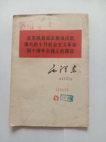 《在苏联最高苏维埃庆祝伟大的十月社会主义革命四十周年会议上的讲话》