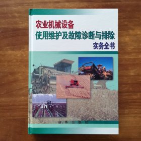 农业机械设备使用维护及故障诊断与排除实务全书 上