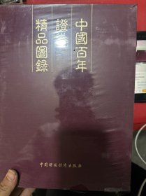 中国百年证券精品图录（全新未拆封库存）