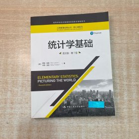 统计学基础（英文版·第7版）（工商管理经典丛书·核心课系列；高等学校经济管理类双语教学课程用书）