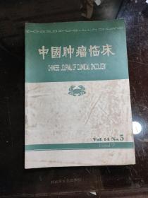 中国肿瘤临床第14卷第5期(双月刊)