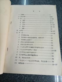 芜湖市北内小学校志（1904-1986）油印   玻