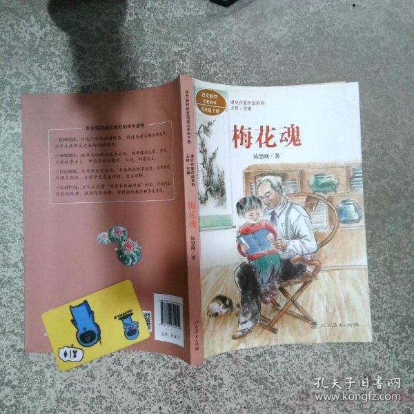 梅花魂五年级下册陈慧瑛著语文课文作家作品系列  陈慧瑛 人民教育出版社