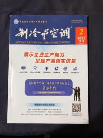 制冷与空调2023年第2期 热泵热水器换热器表面积灰对性能的影响及化霜除尘验证 房间空调气除湿模式及负荷特性研究驱动箱加热带对风冷热泵模块机组载荷性停机制冷剂迁移的影响 基于持续运行目标的光热电站储热容量配置方法造雪机原理及其高效智能化技术分析 空间模式及夜间通风对建筑冷负荷和人体舒适度的影响电磁四通换向阀切换压差改善方案分析 空调器压缩机启停瞬间管路应变分析及结构优化涡旋式压缩机配管应力试验研究