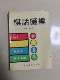 棋话汇编 （注意内有一页被胶带修复）